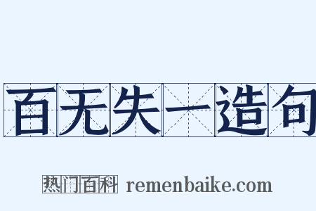百无失一造句是什么意思的图片